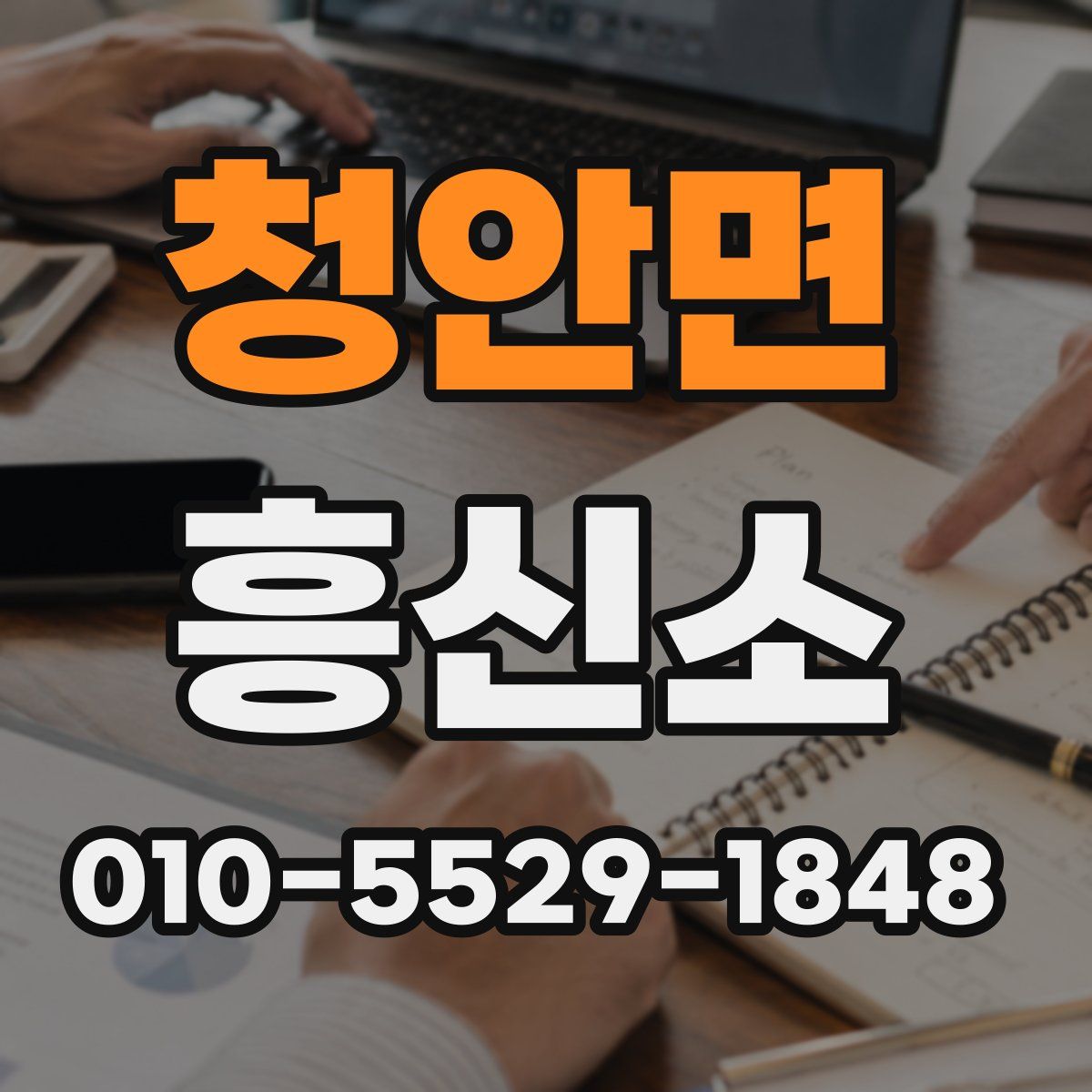 청안면 흥신소