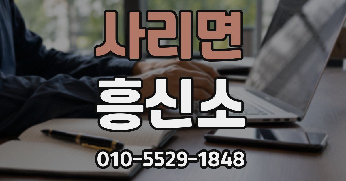 사리면 흥신소