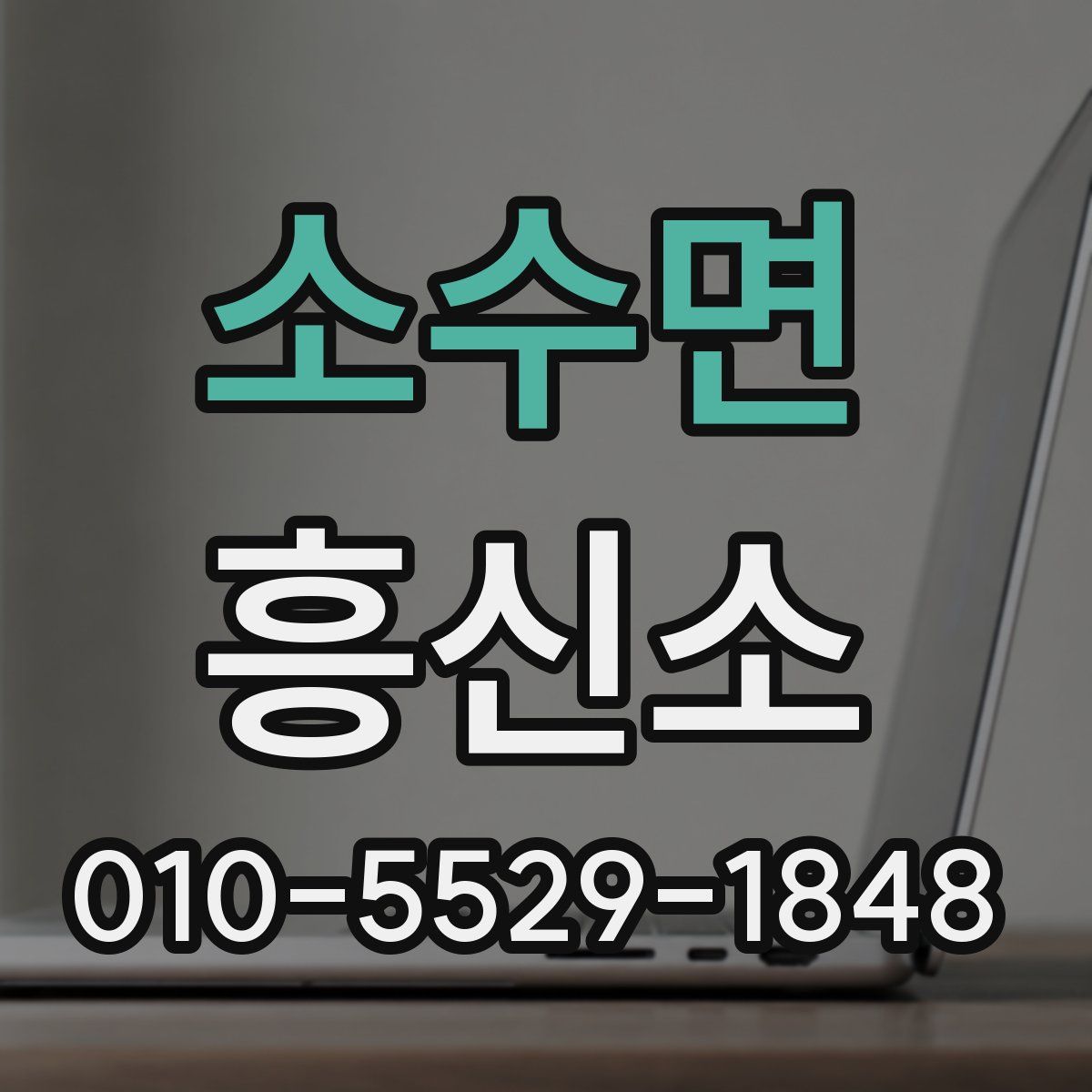 소수면 흥신소