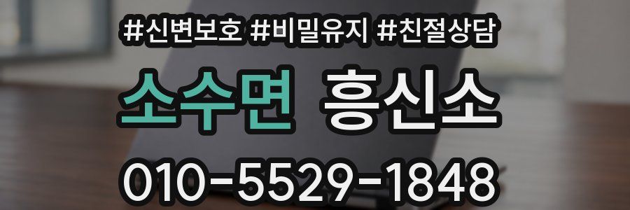 소수면 흥신소