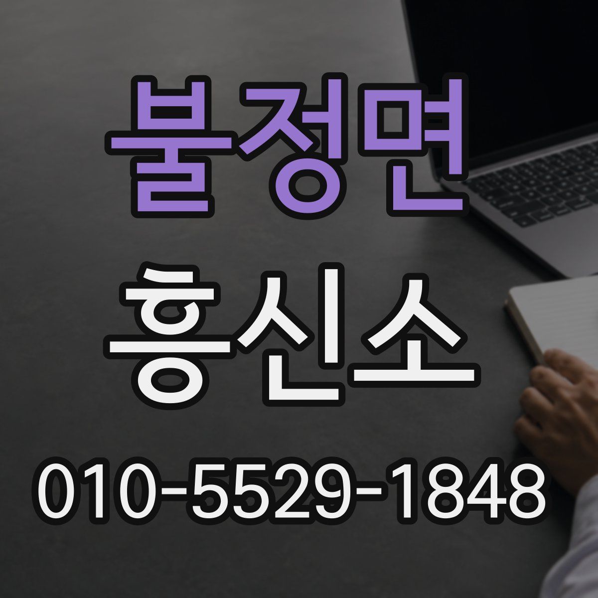 불정면 흥신소