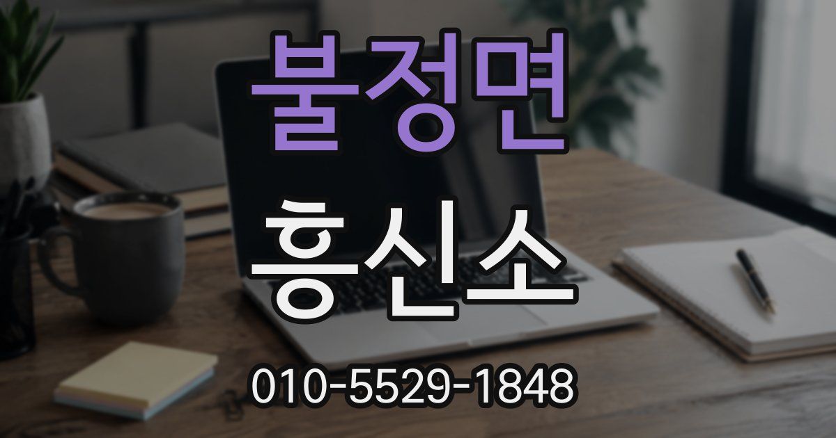 불정면 흥신소