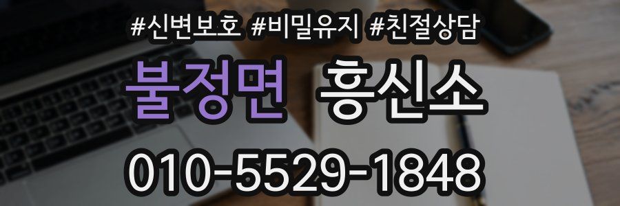 불정면 흥신소