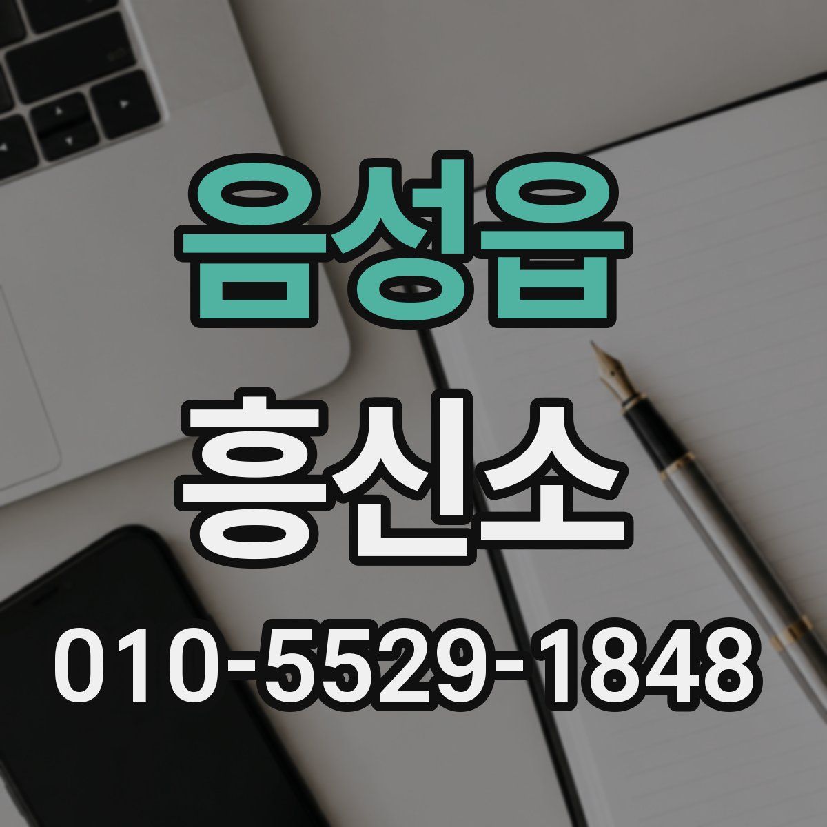 음성읍 흥신소