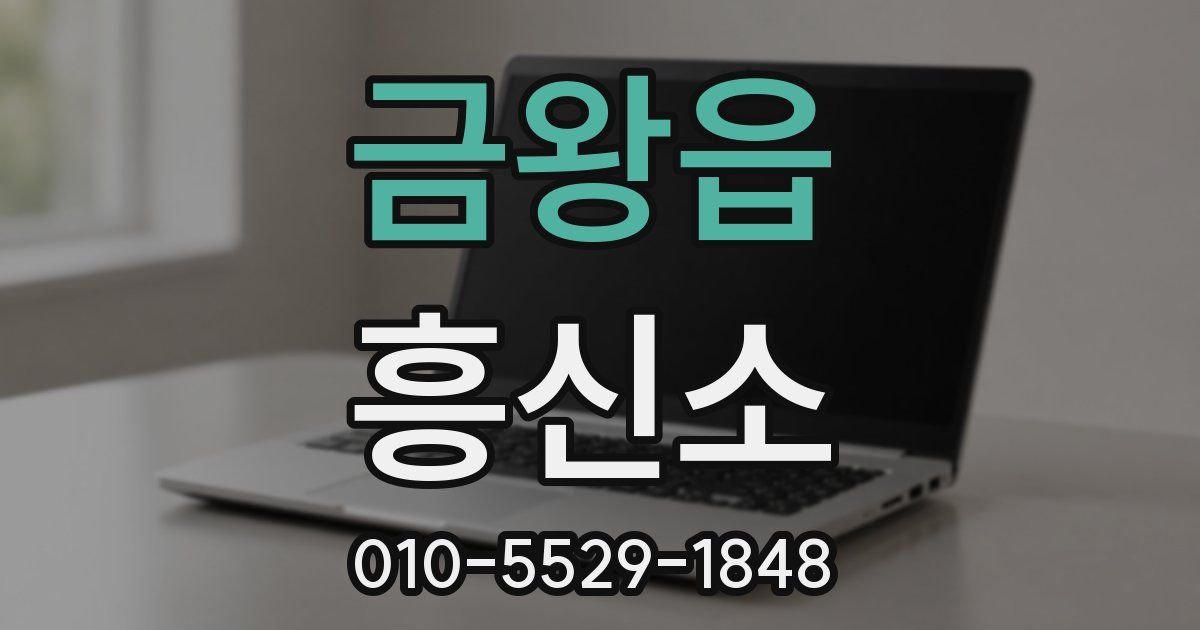 금왕읍 흥신소