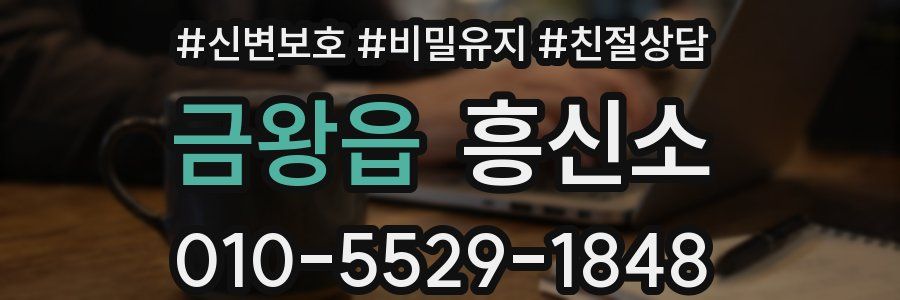 금왕읍 흥신소