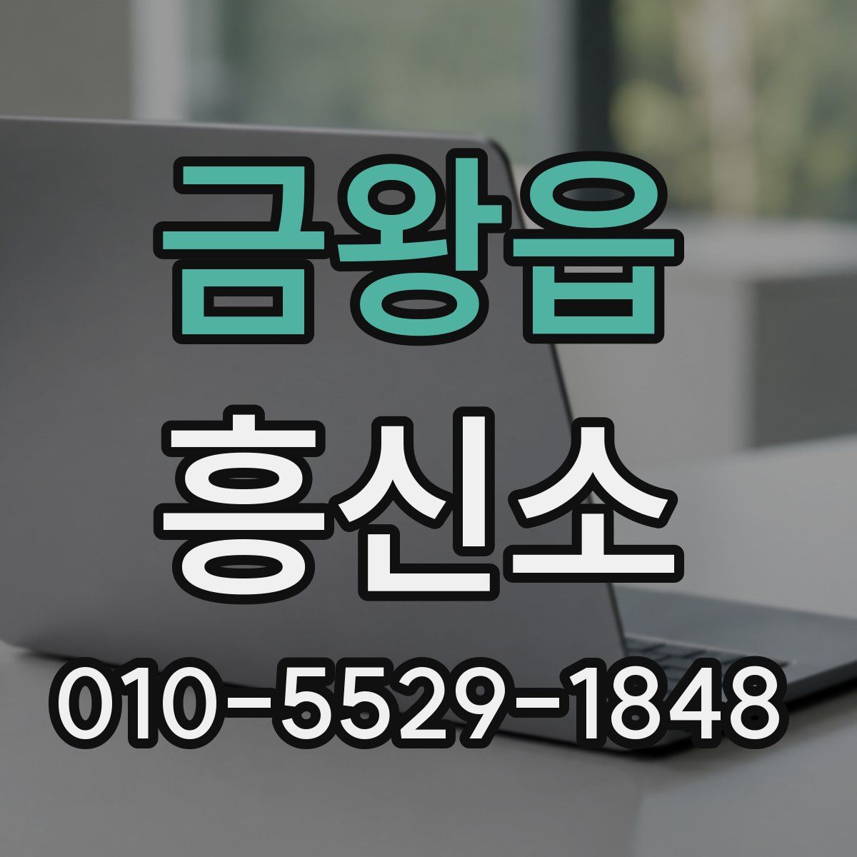 금왕읍 흥신소
