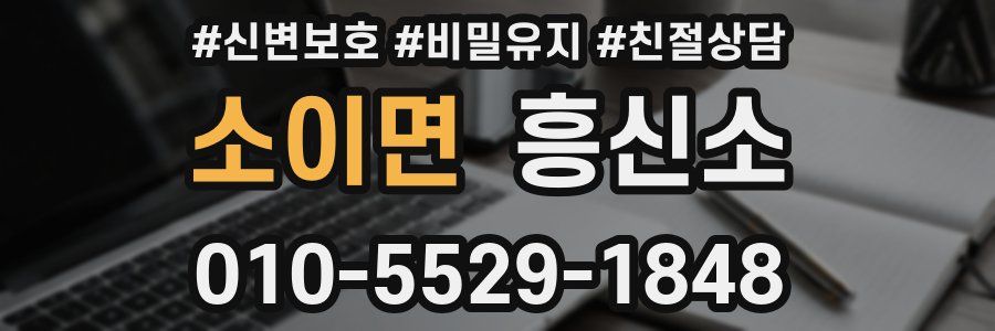 소이면 흥신소