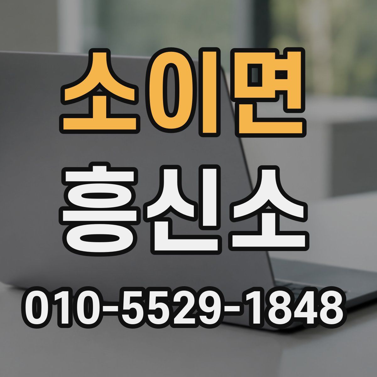 소이면 흥신소
