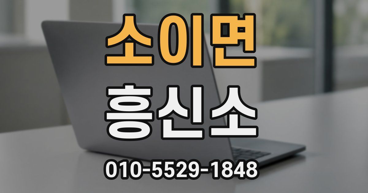 소이면 흥신소
