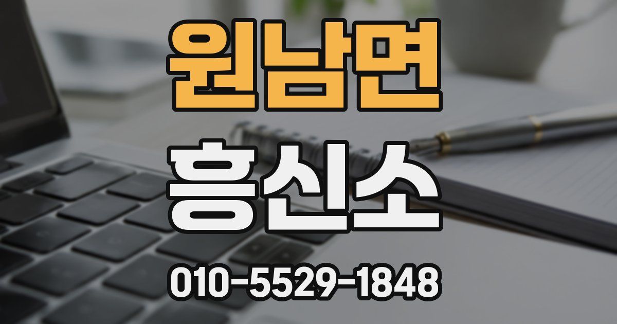 원남면 흥신소