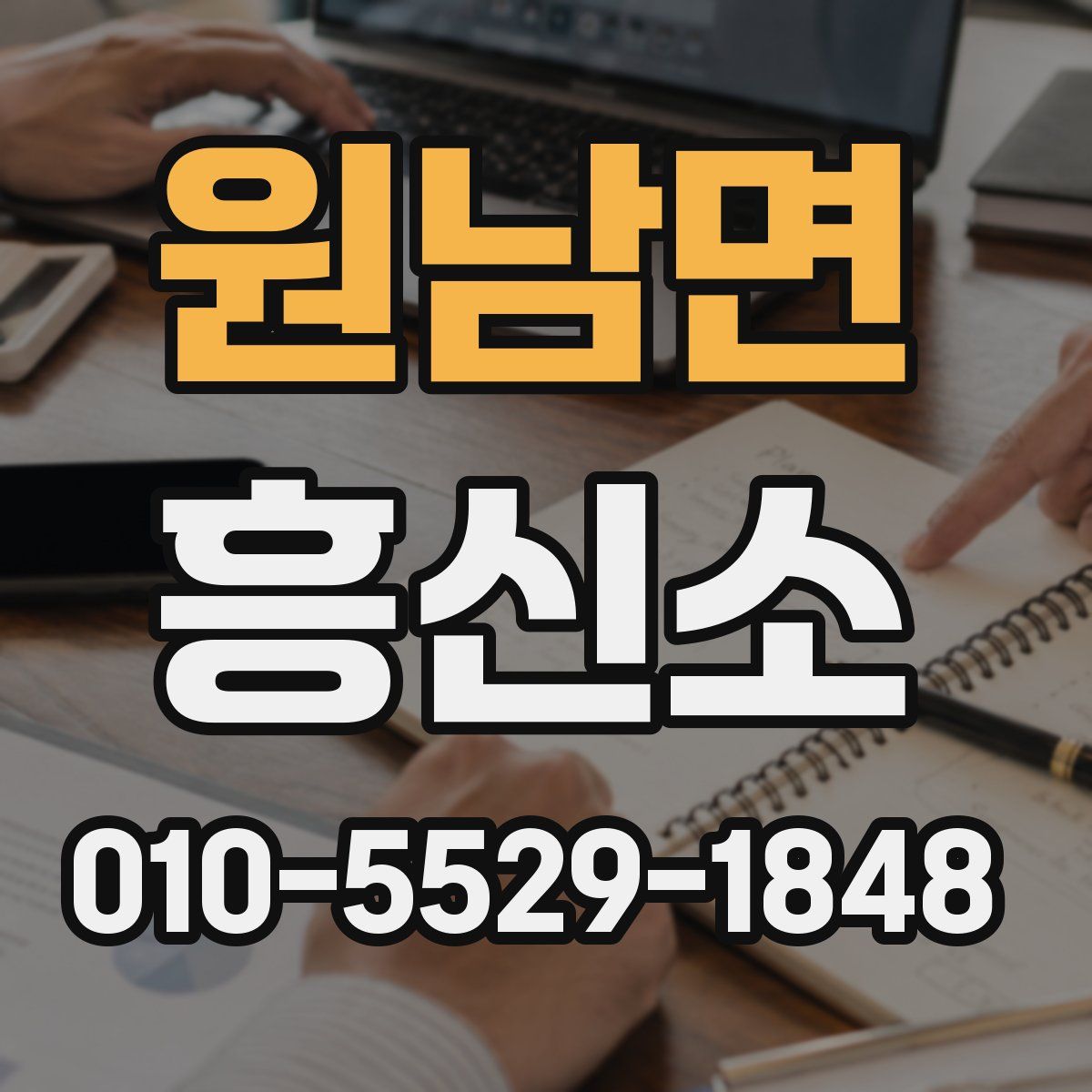 원남면 흥신소