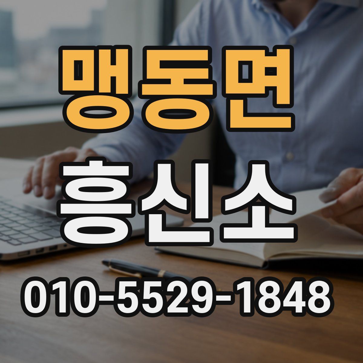 맹동면 흥신소
