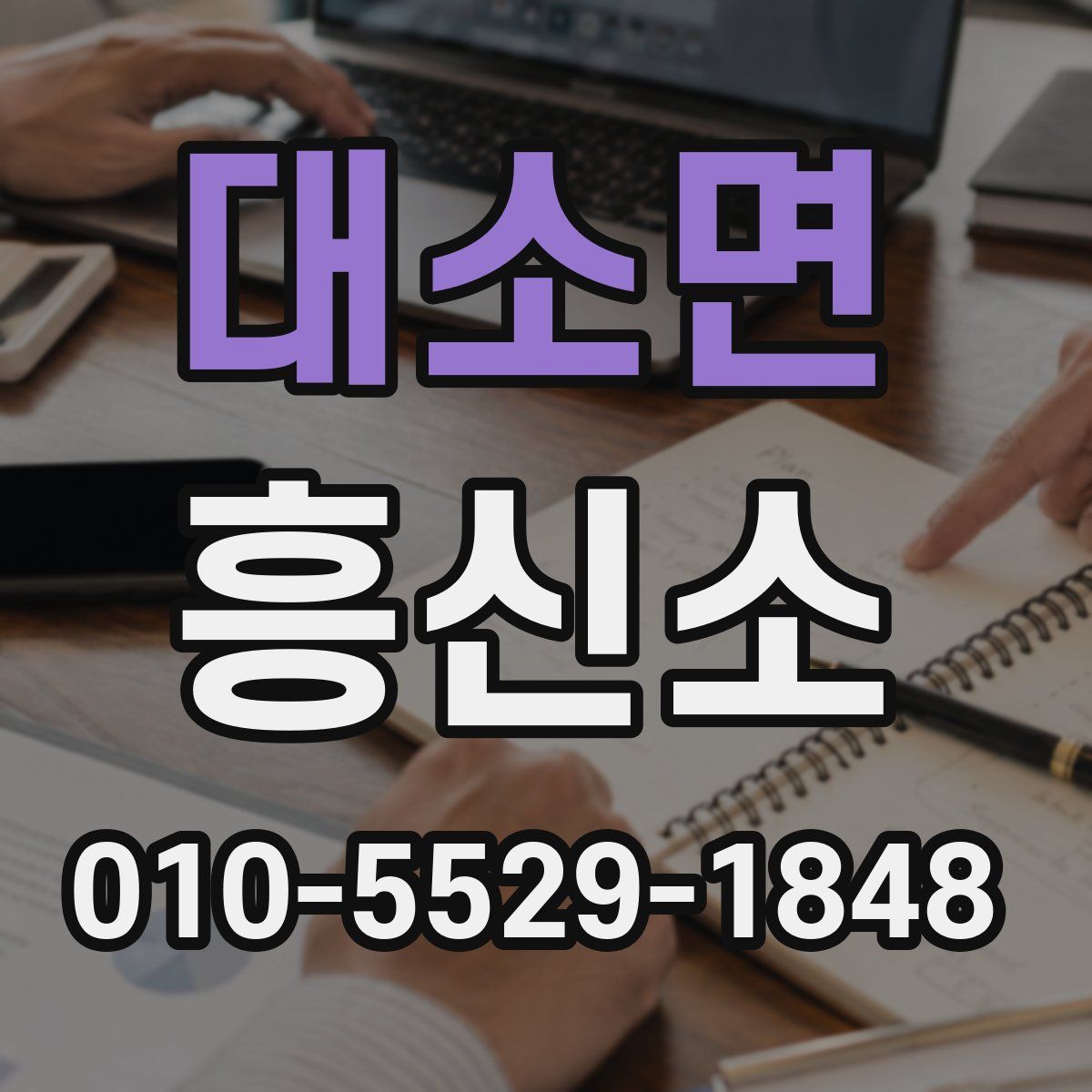 대소면 흥신소