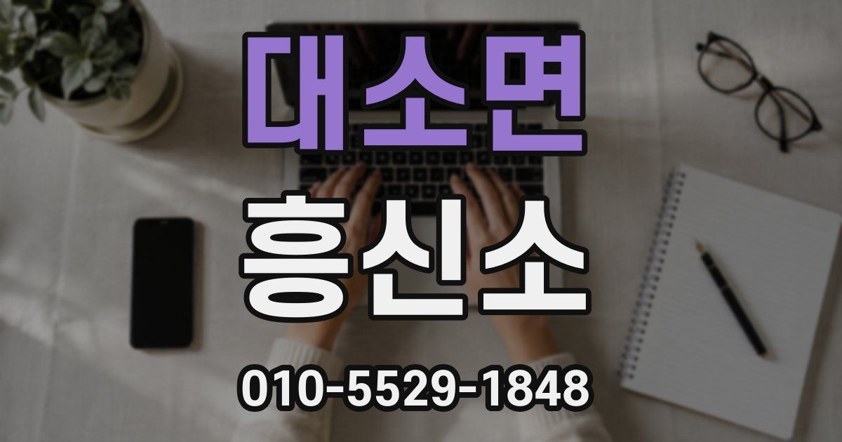 대소면 흥신소