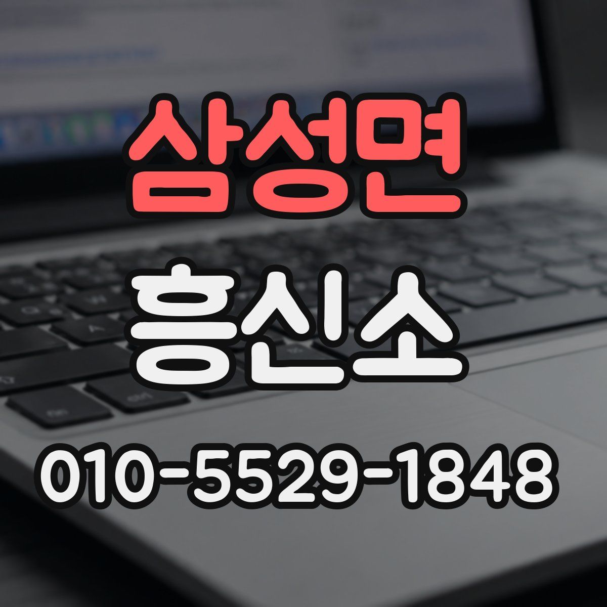 삼성면 흥신소
