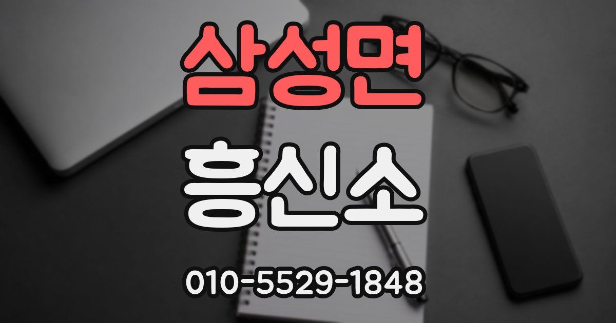 삼성면 흥신소
