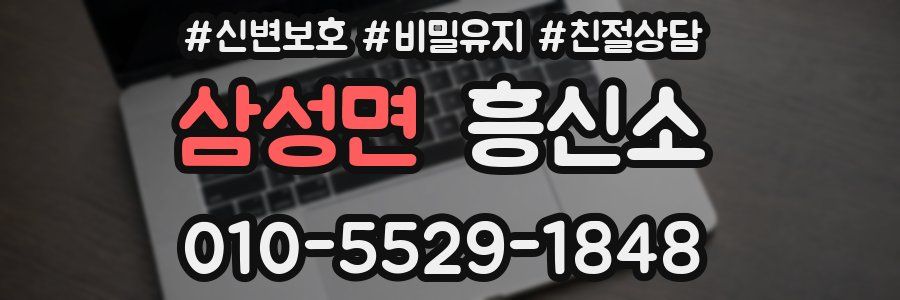 삼성면 흥신소