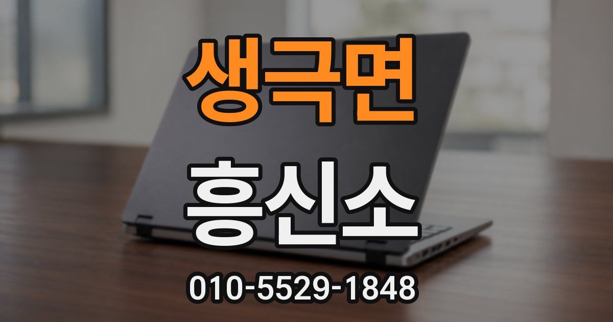생극면 흥신소