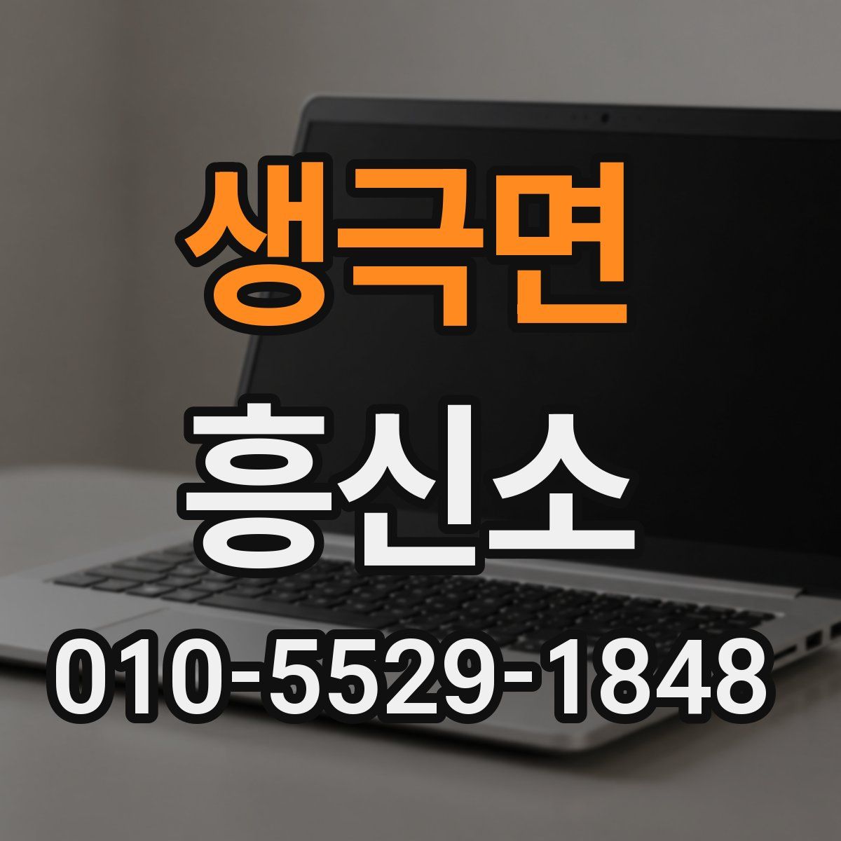 생극면 흥신소