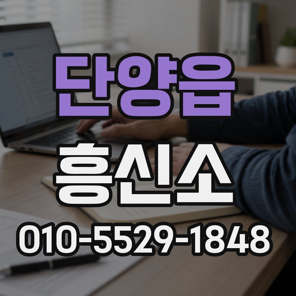 단양읍 흥신소