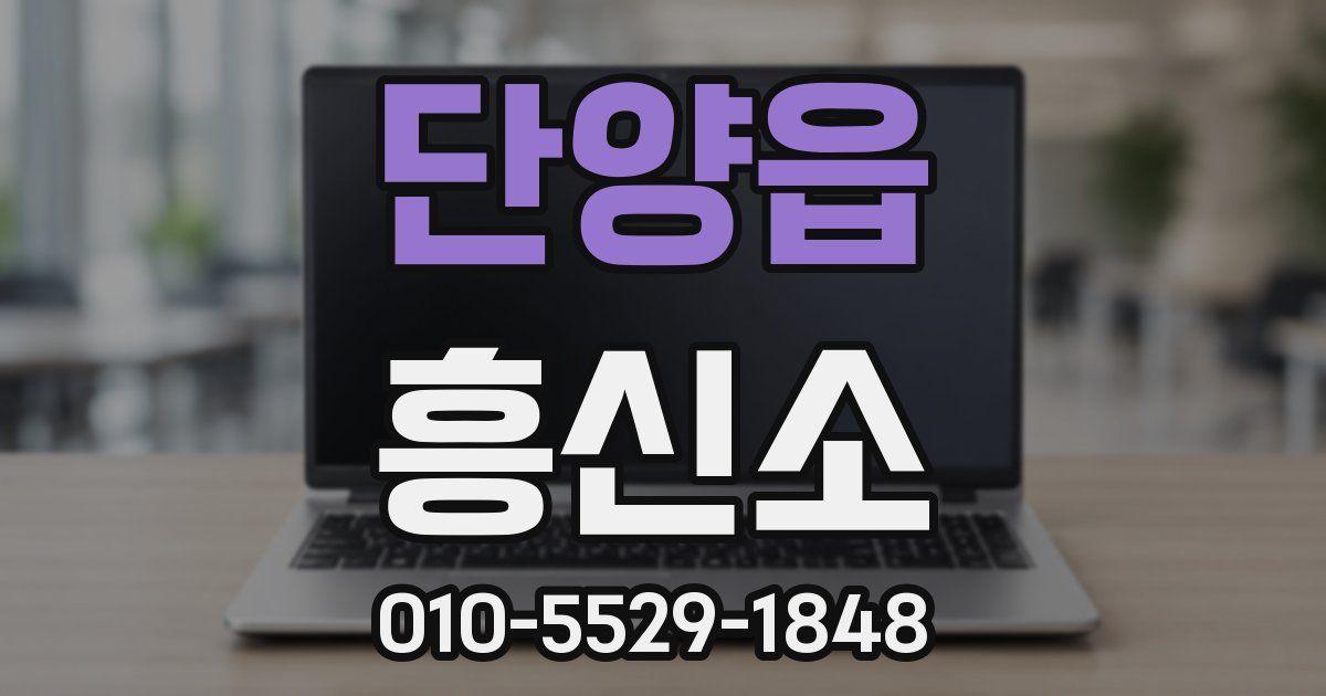 단양읍 흥신소