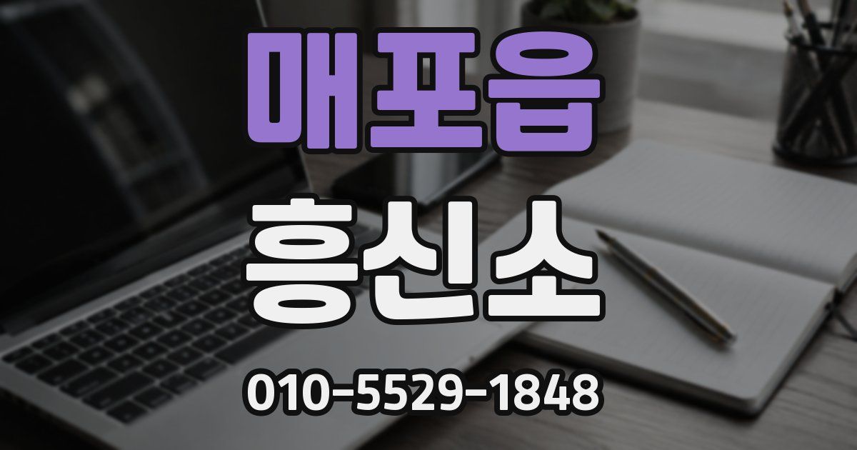 매포읍 흥신소
