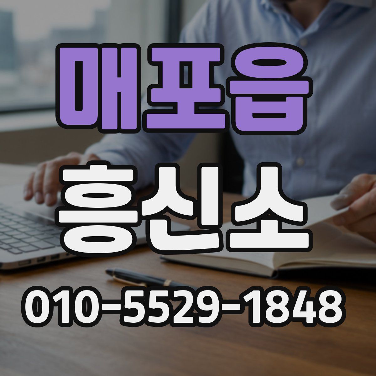 매포읍 흥신소