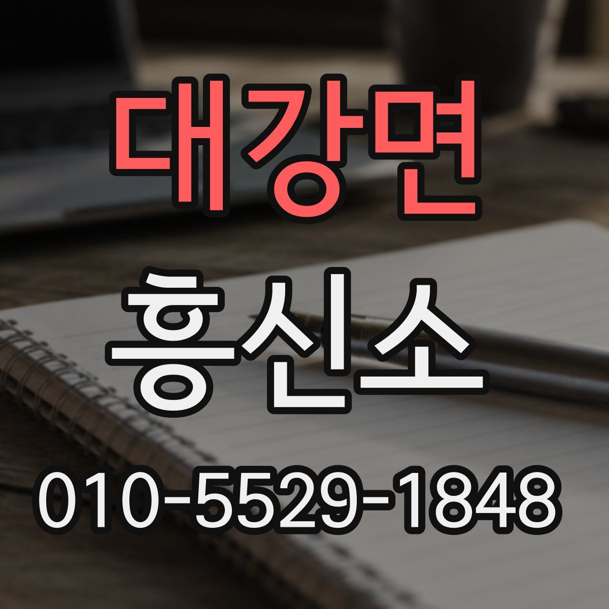 대강면 흥신소