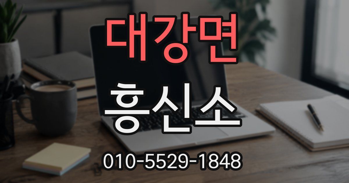 대강면 흥신소