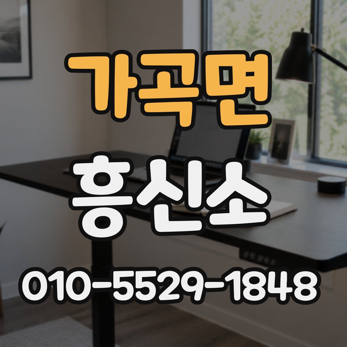 가곡면 흥신소