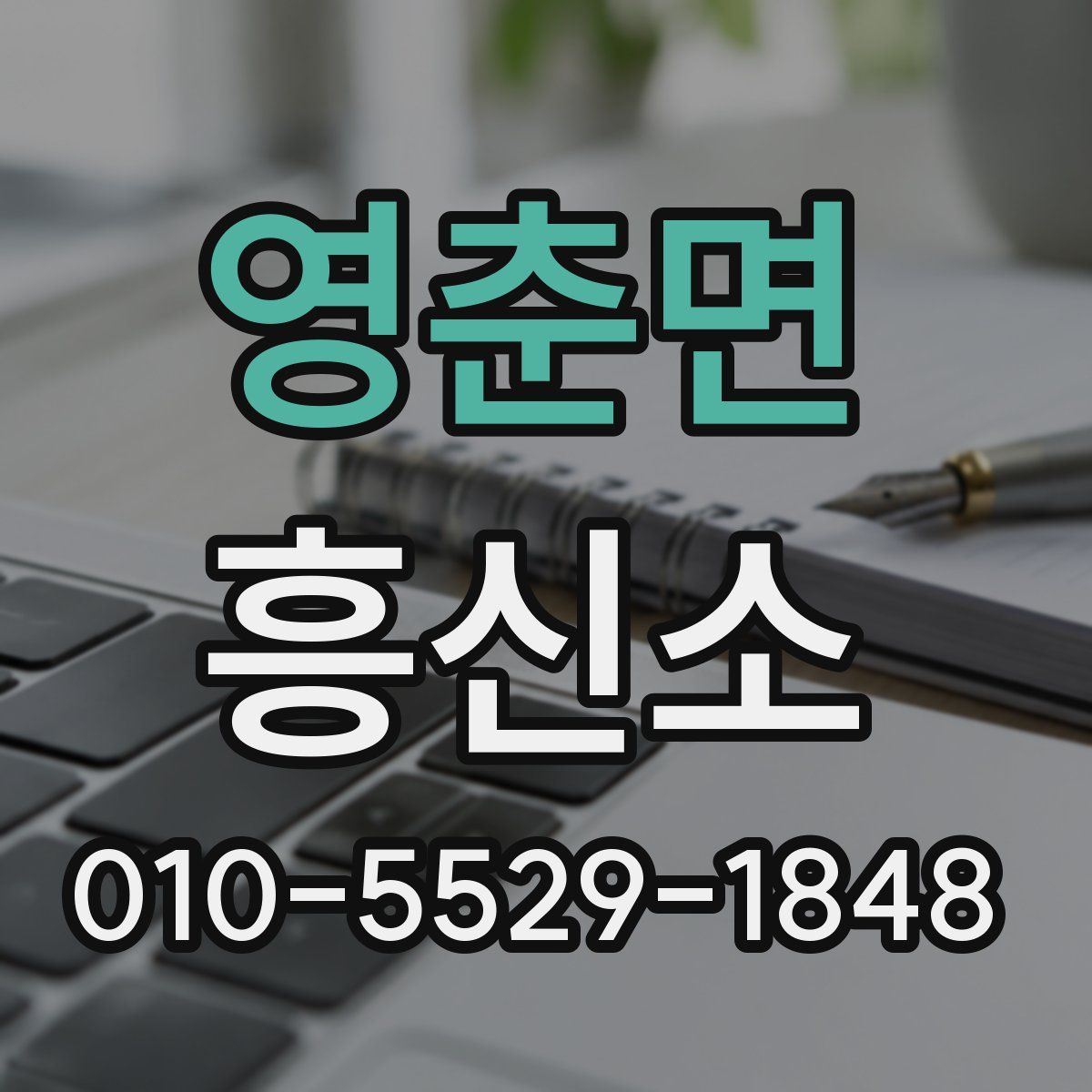 영춘면 흥신소