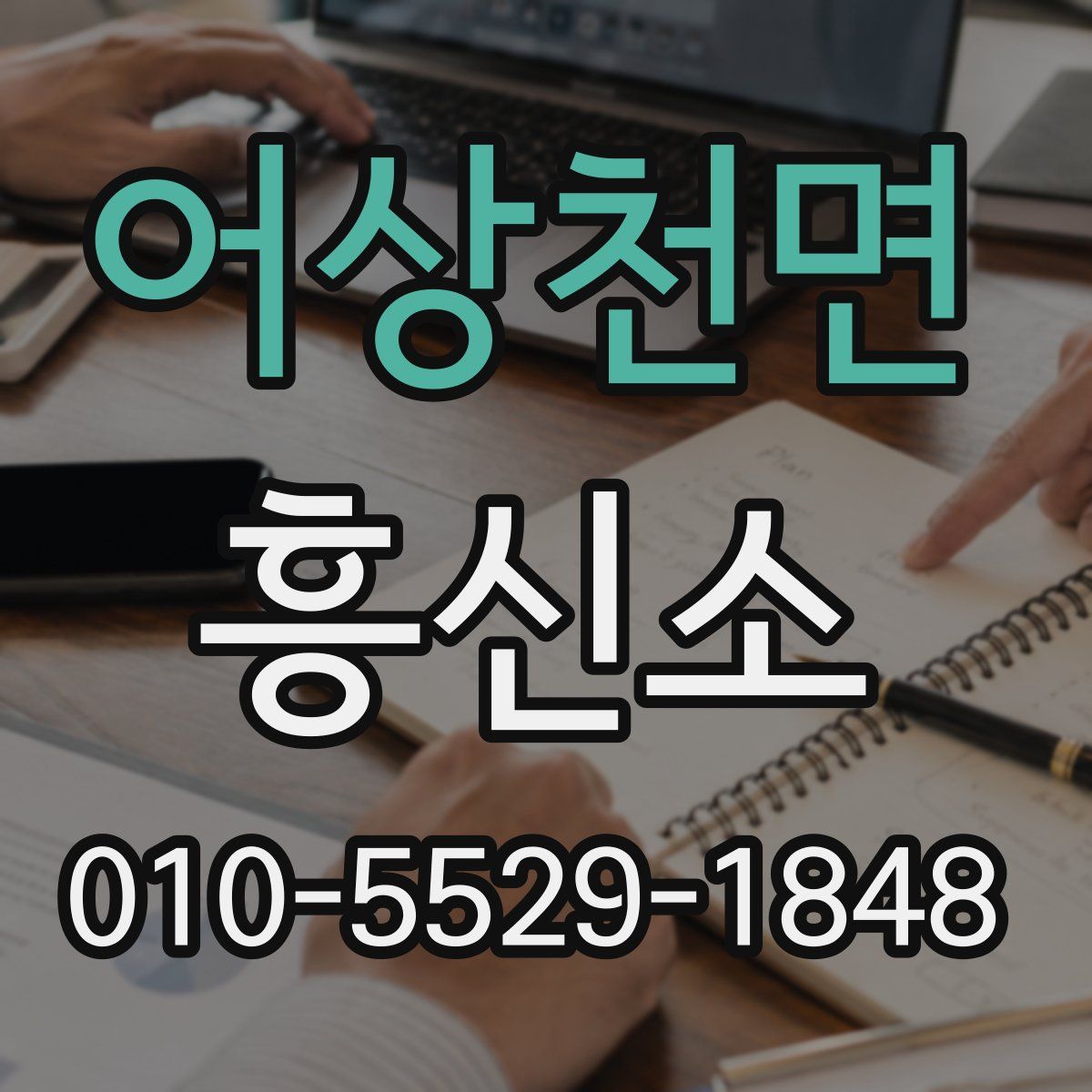 어상천면 흥신소