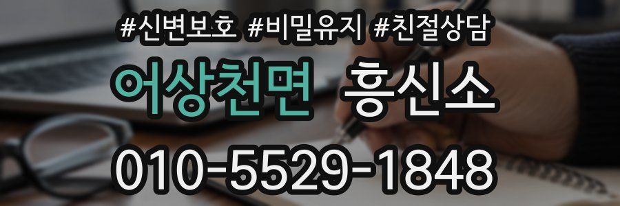 어상천면 흥신소