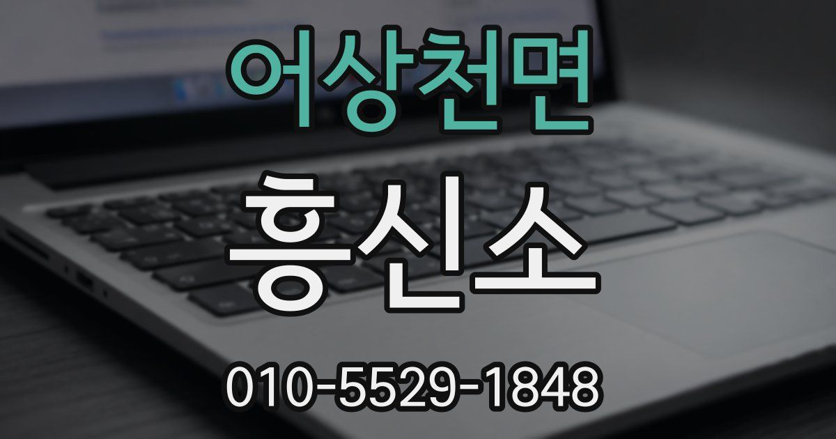 어상천면 흥신소