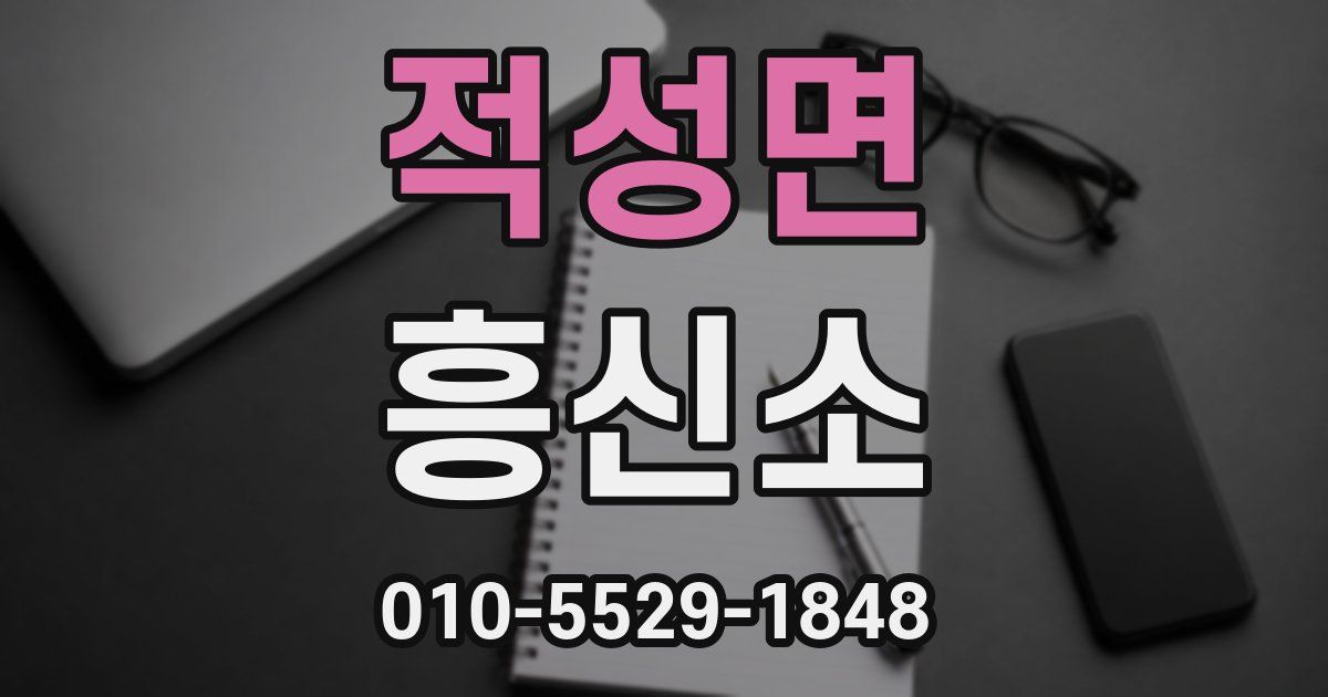 적성면 흥신소