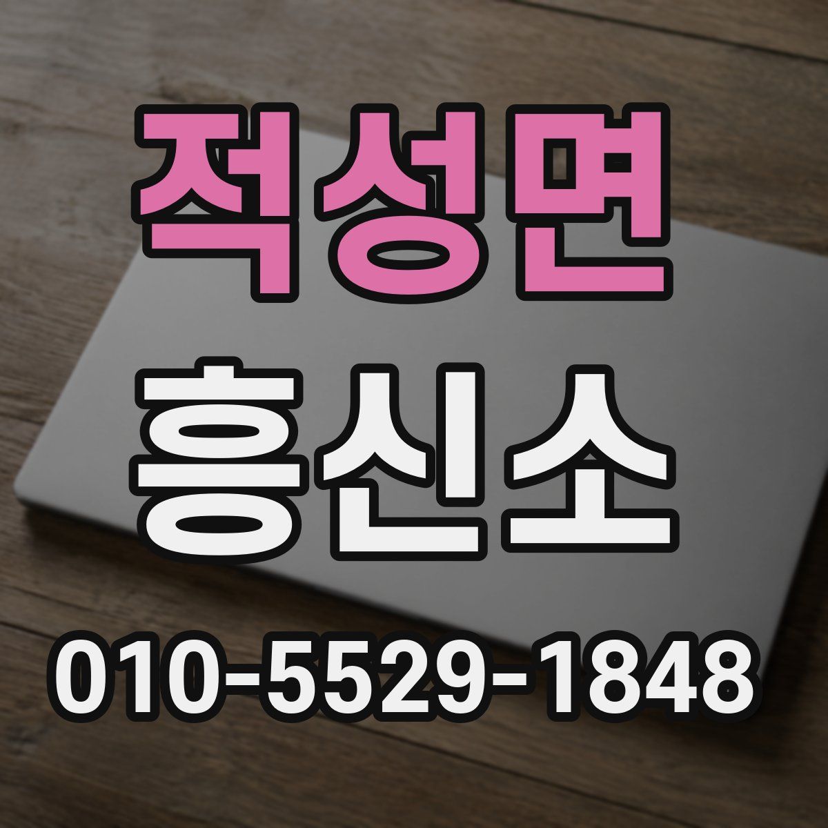 적성면 흥신소