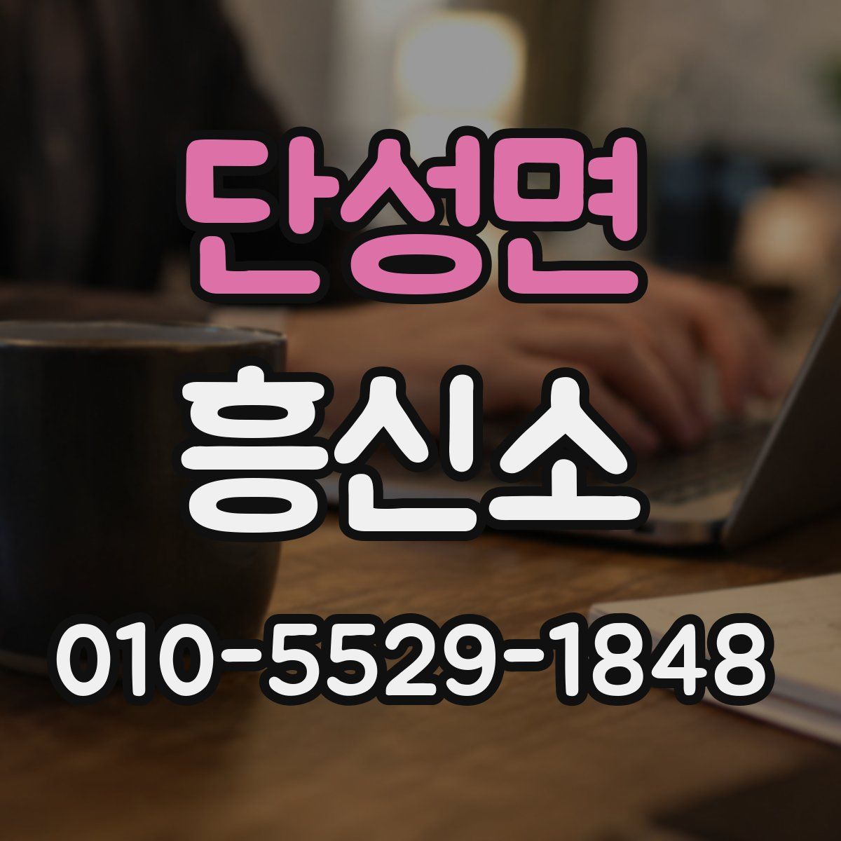 단성면 흥신소