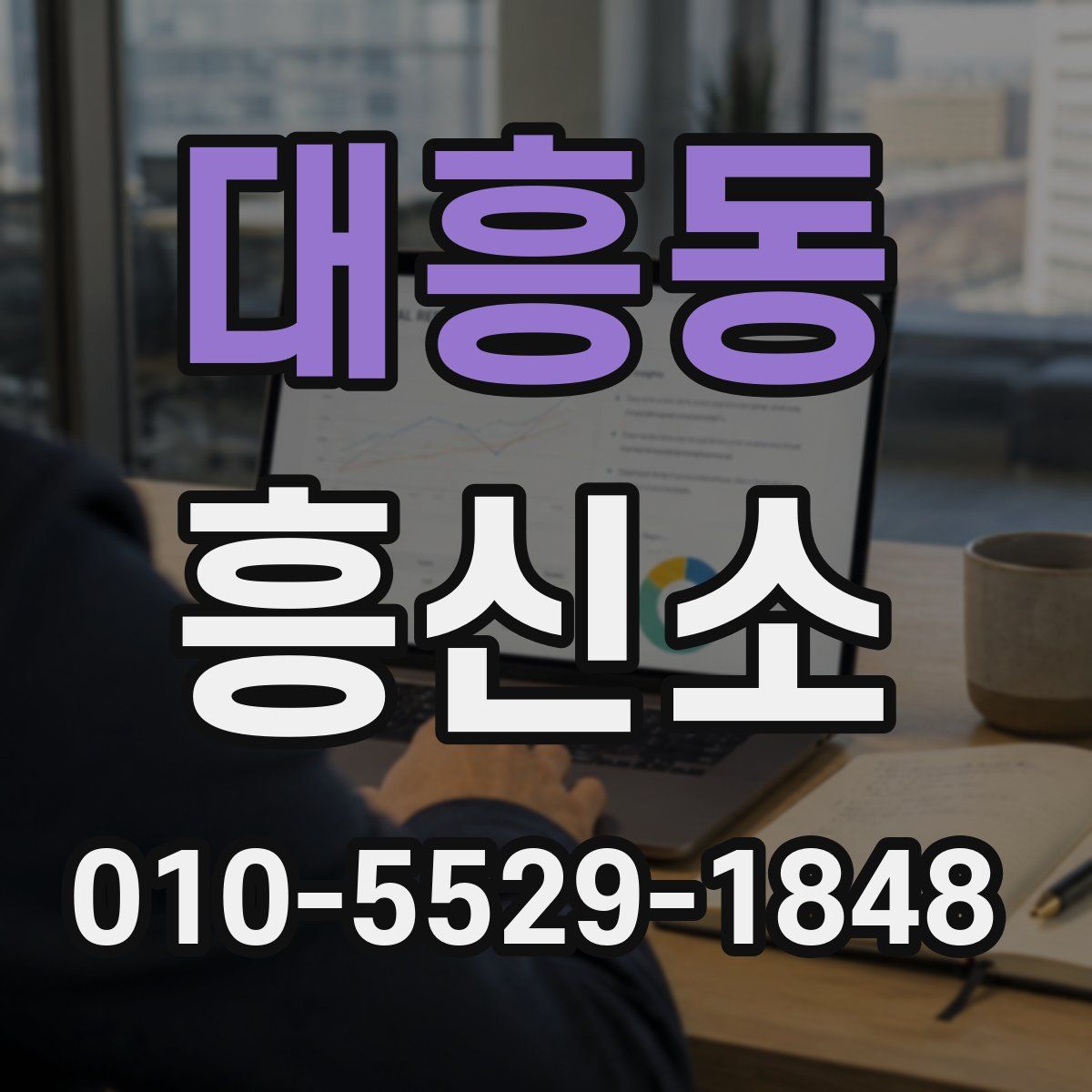 대흥동 흥신소