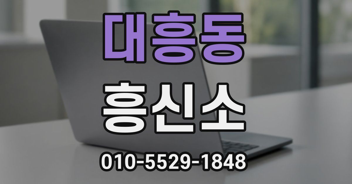 대흥동 흥신소