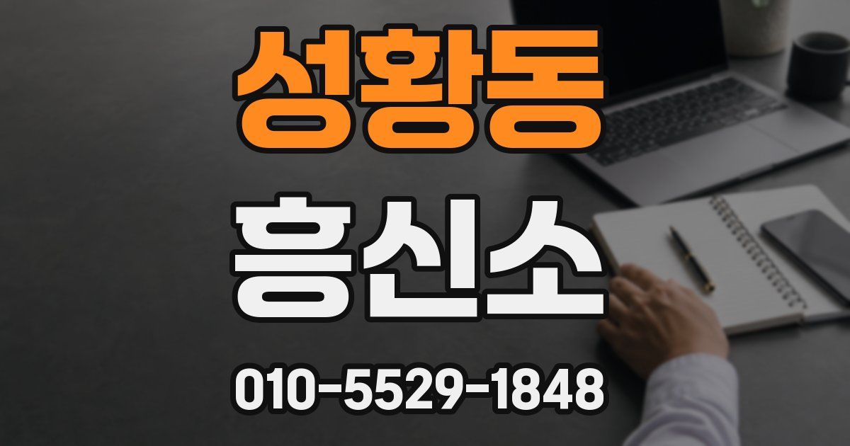 성황동 흥신소