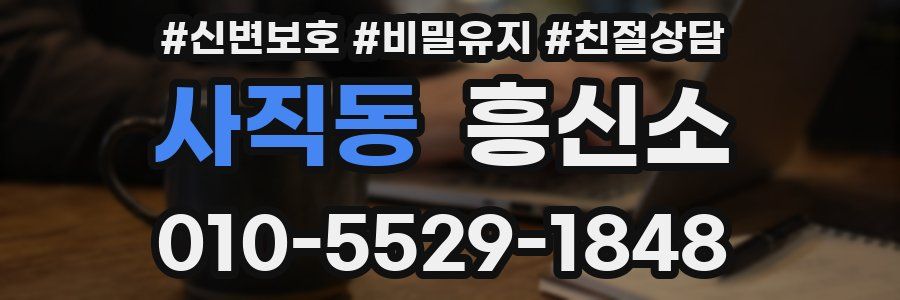 사직동 흥신소