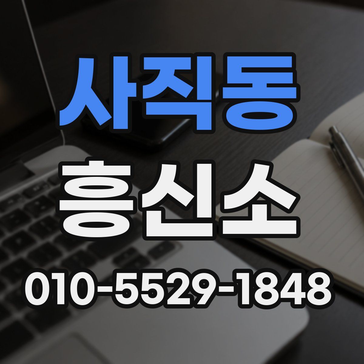사직동 흥신소