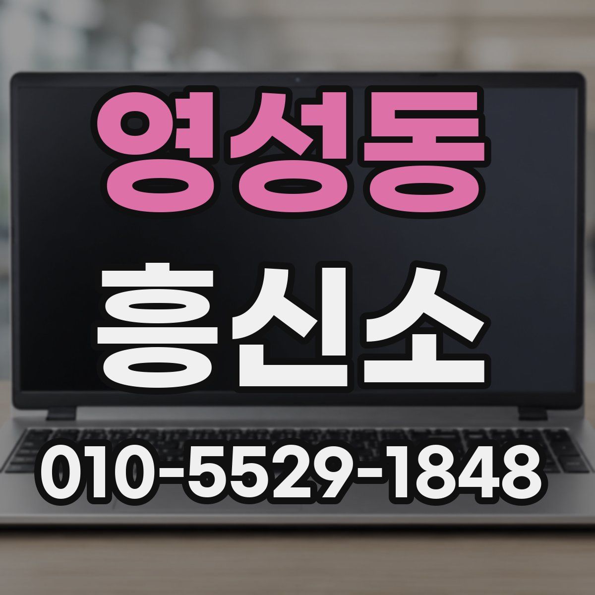 영성동 흥신소