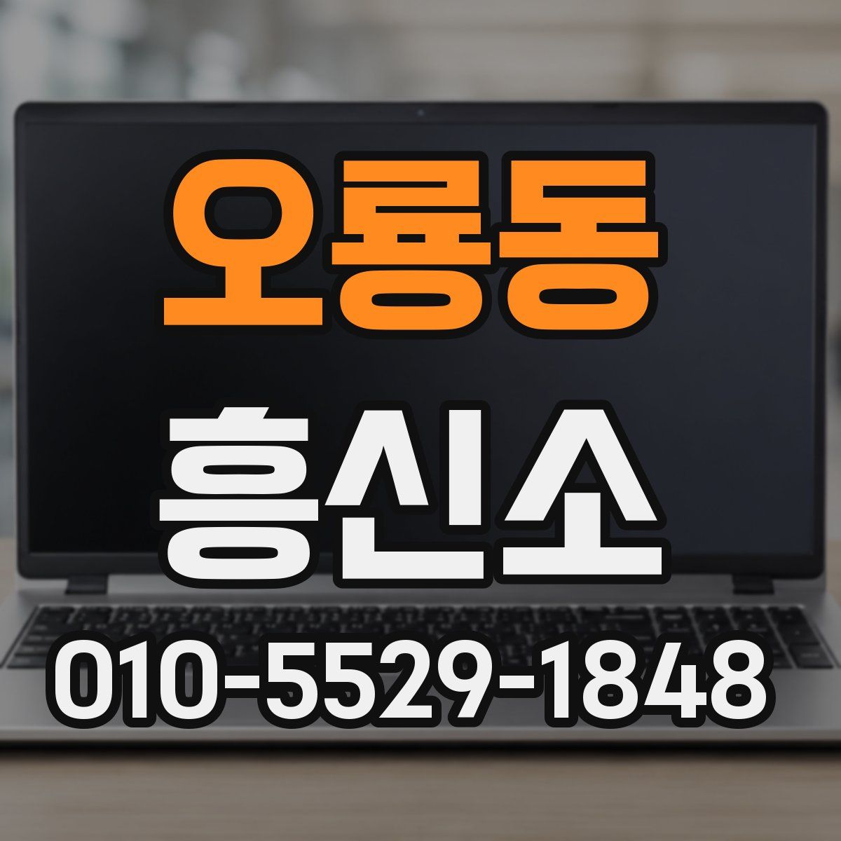 오룡동 흥신소