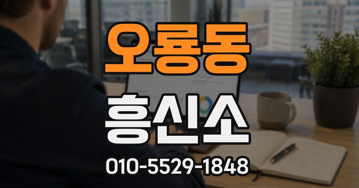 오룡동 흥신소