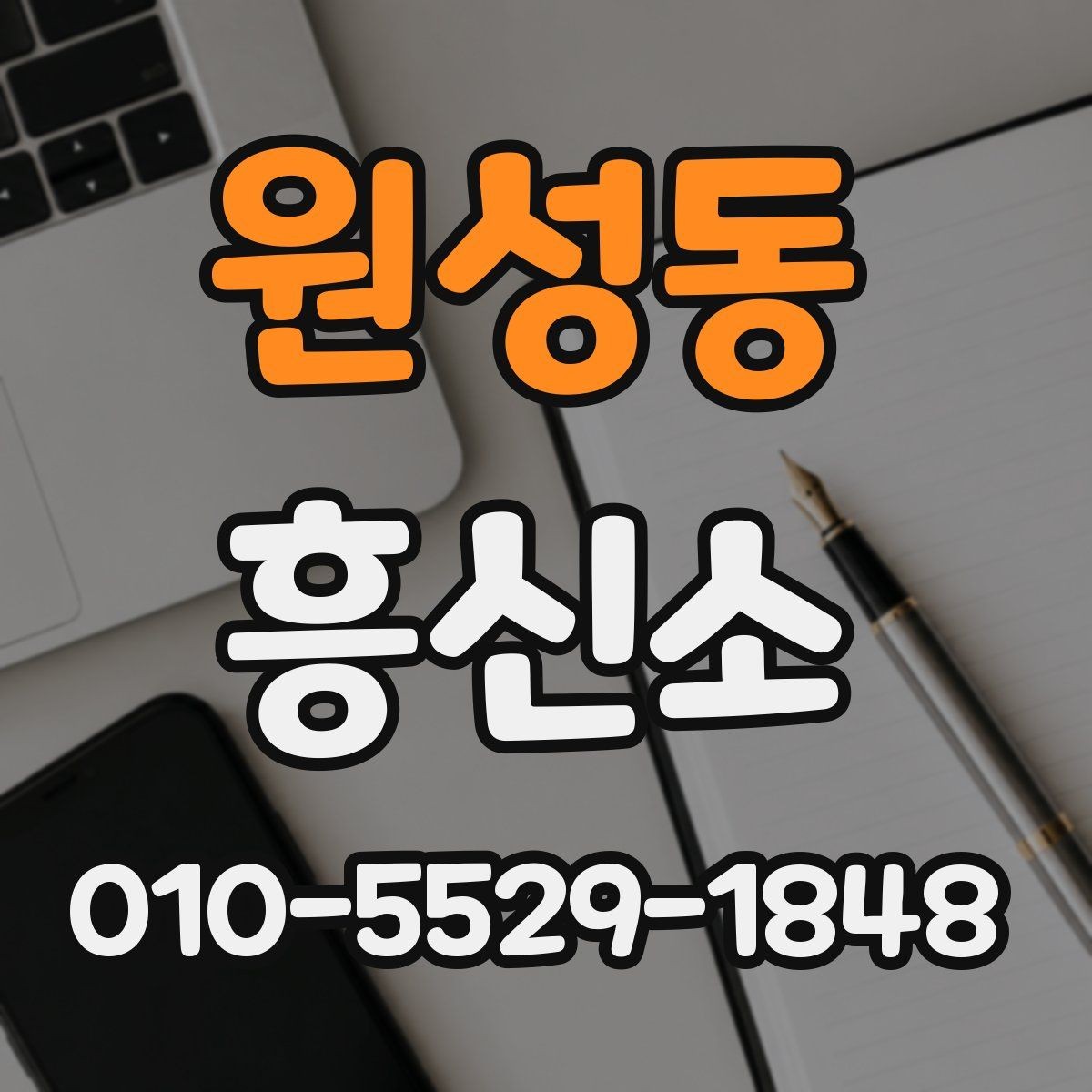원성동 흥신소 문의 전 준비하면 좋은 질문 목록
