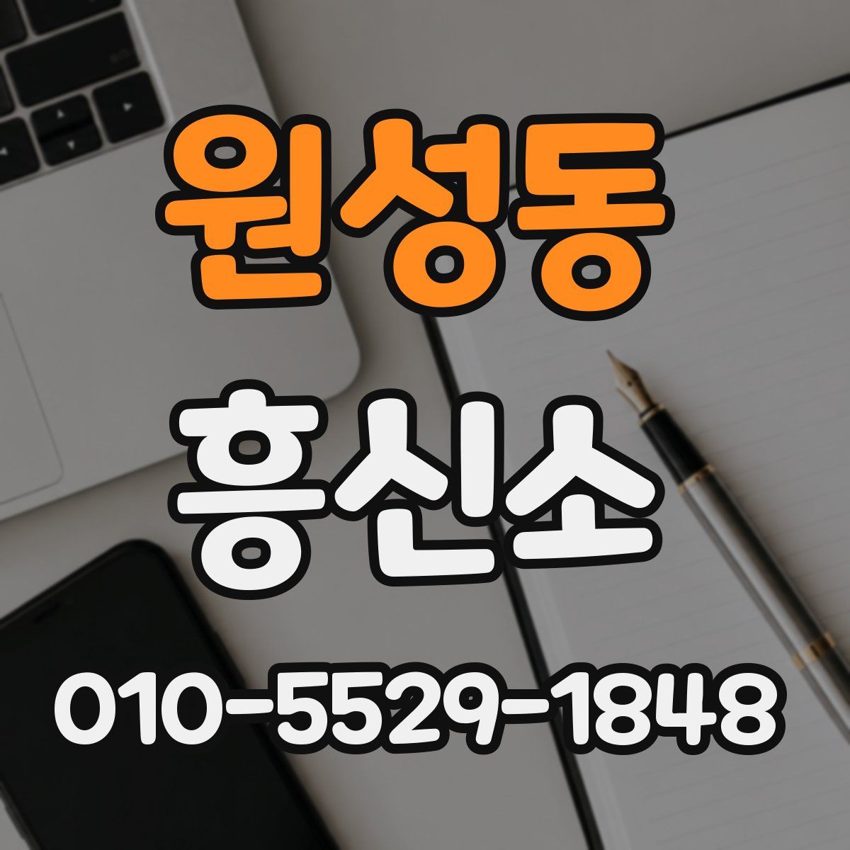 원성동 흥신소