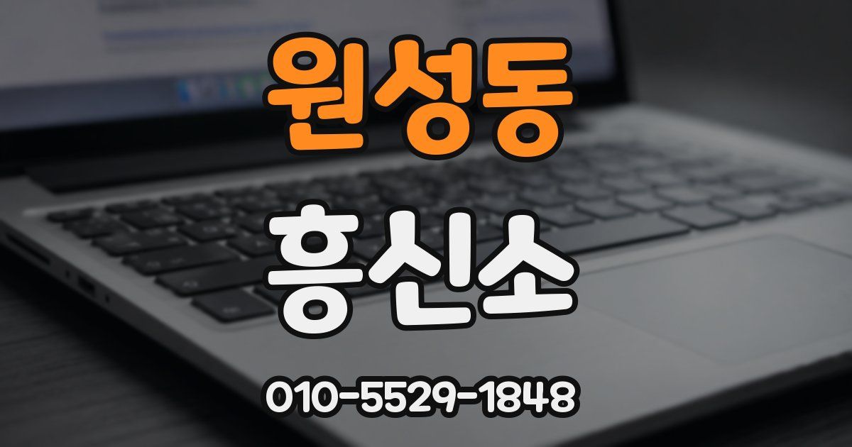 원성동 흥신소