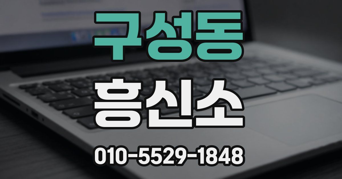 구성동 흥신소